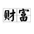 財富(漢語詞語及經濟學名詞) 財富(漢語詞語及經濟學名詞)