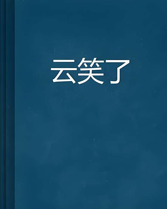 雲笑了 雲笑了