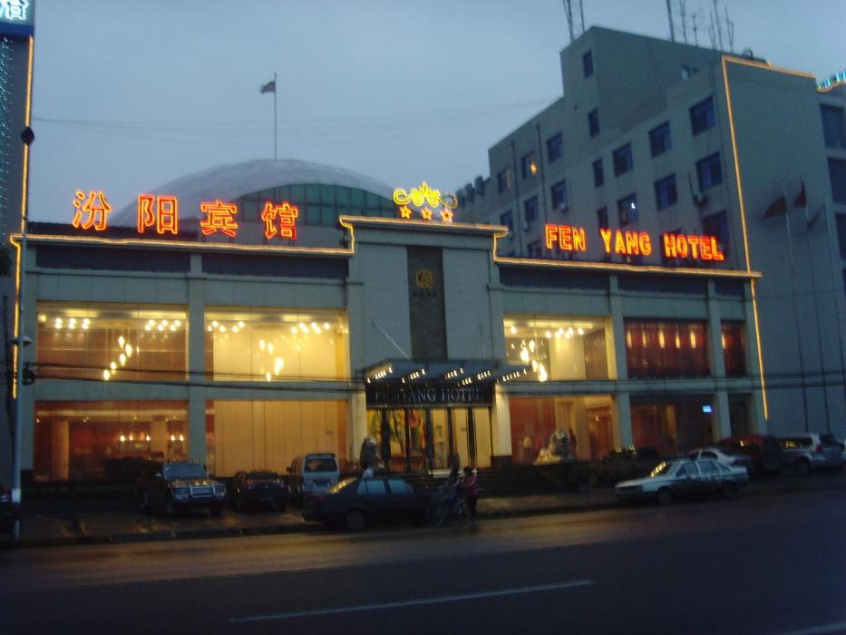 汾陽賓館 汾陽賓館