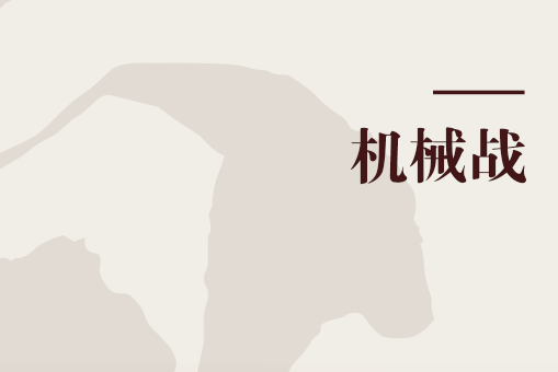 機械戰 機械戰