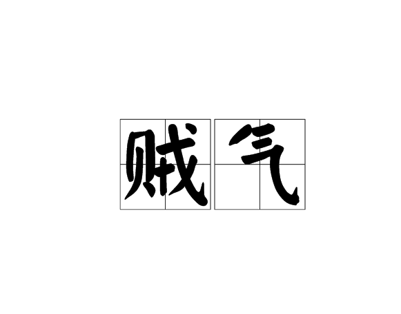賊氣 賊氣