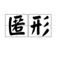 匿形 匿形