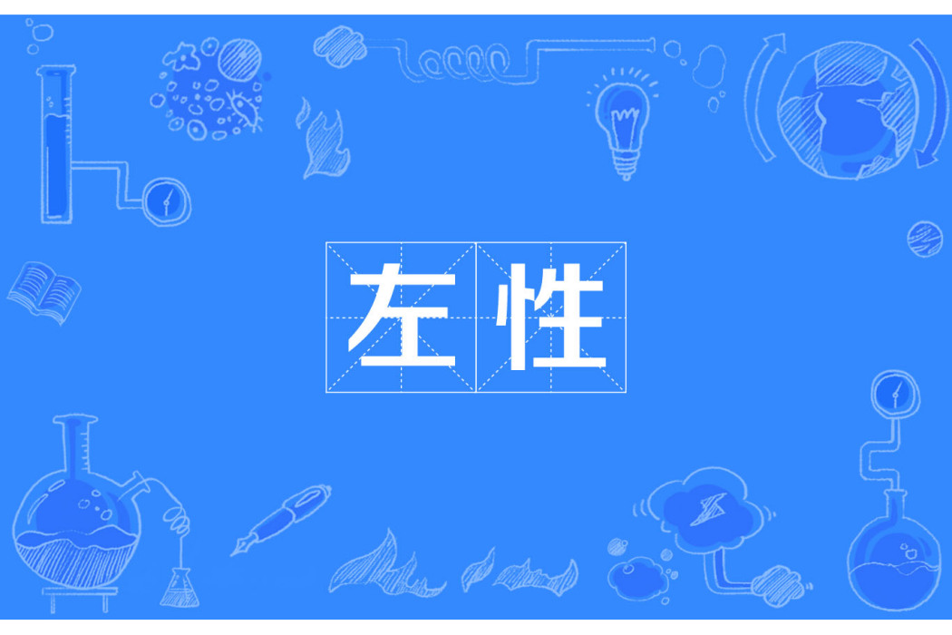 左性 左性