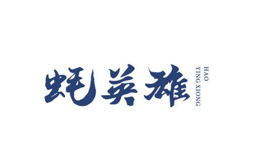 蚝英雄 蚝英雄