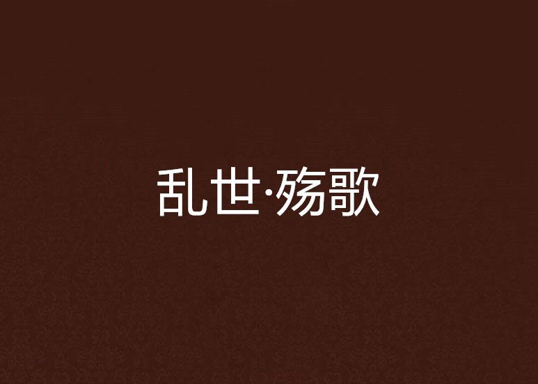 亂世·殤歌 亂世·殤歌