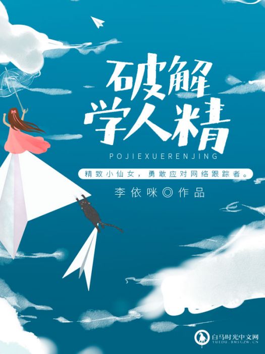 破解學人精 破解學人精