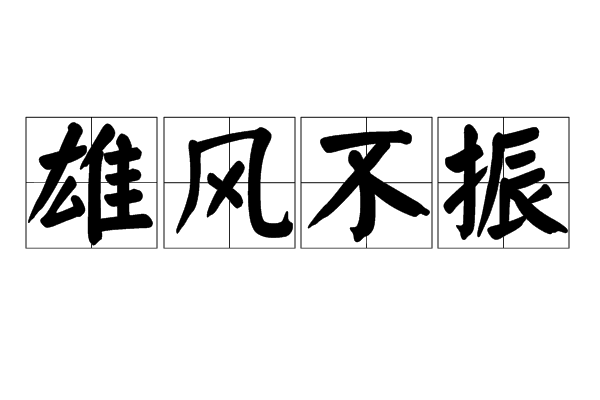 雄風不振 雄風不振