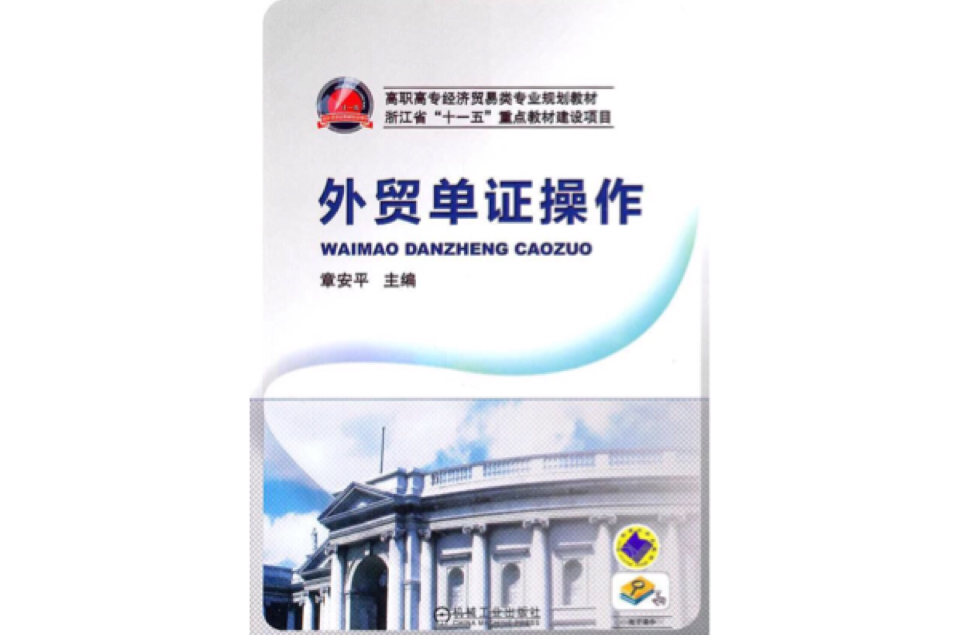 外貿單證操作(2011年機械工業出版社出版的圖書)