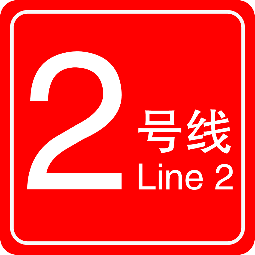 西安捷運2號線(西安捷運二號線)
