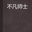 不凡師士 不凡師士