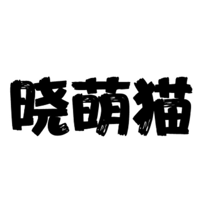 曉萌貓 曉萌貓