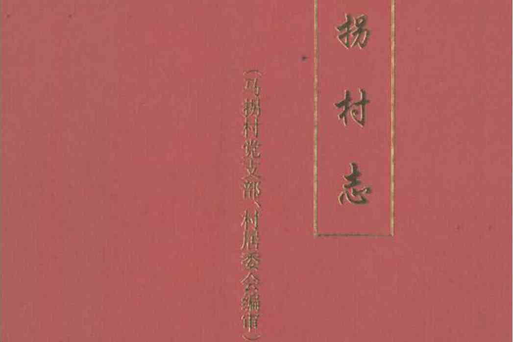 馬拐村志 馬拐村志