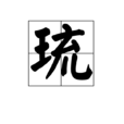 琉 琉