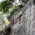 秀峰摩崖 秀峰摩崖