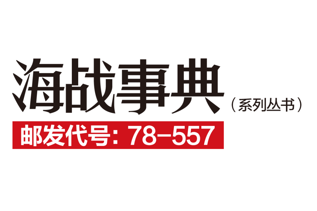 海戰事典 海戰事典