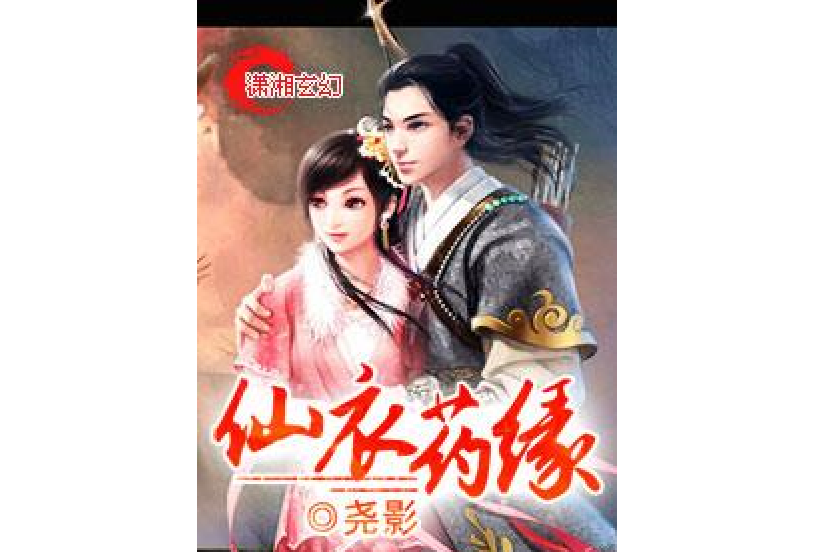 仙衣藥緣 仙衣藥緣