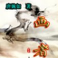 畫者(小說) 畫者(小說)