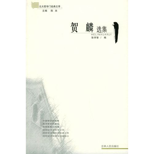 賀麟選集 賀麟選集