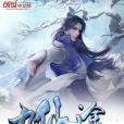 九仙途 九仙途
