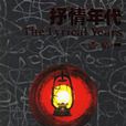 抒情年華 抒情年華