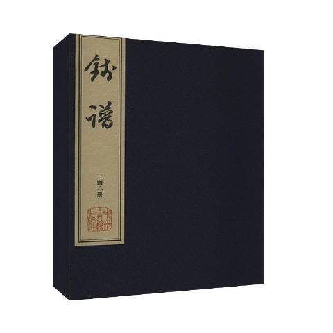 錢譜(2020年中州古籍出版社出版的圖書) 錢譜(2020年中州古籍出版社出版的圖書)