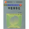 中醫學導論 中醫學導論
