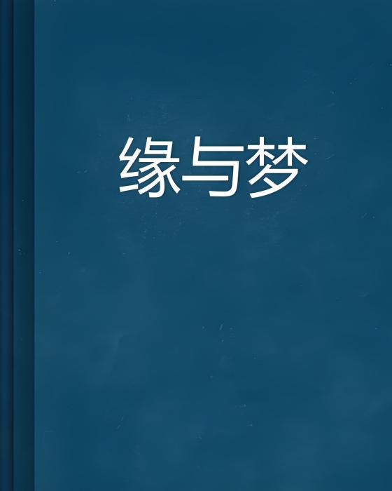緣與夢 緣與夢