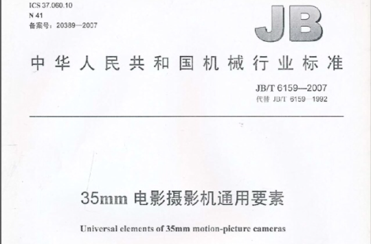 中華人民共和國機械行業標準：35mm電影攝影機通用要素