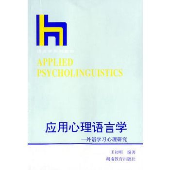 套用心理語言學：外語學習心理研究(套用心理語言學)