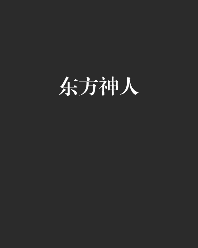 東方神人