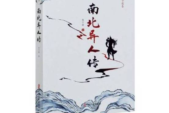 南北異人傳 南北異人傳