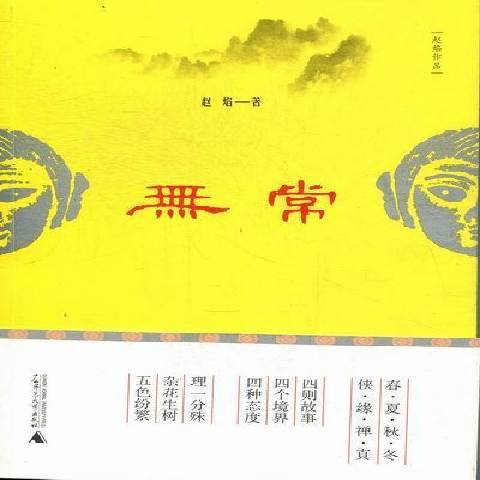 無常(2012年廣西師範大學出版社出版的圖書) 無常(2012年廣西師範大學出版社出版的圖書)
