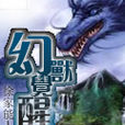 幻獸覺醒