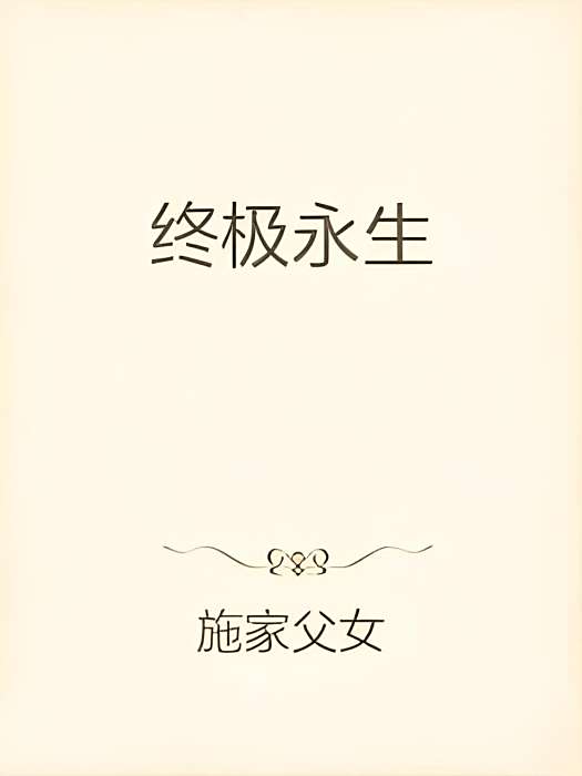 終極永生 終極永生