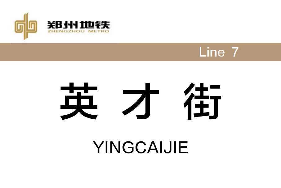 英才街站 英才街站