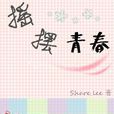 搖擺青春 搖擺青春