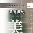 美育概論 美育概論