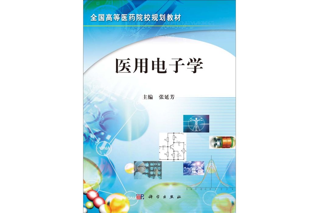 醫用電子學(2014年科學出版社出版的圖書) 醫用電子學(2014年科學出版社出版的圖書)