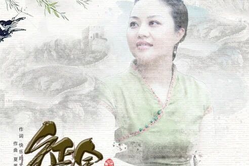 征途(萬林媚演唱歌曲) 征途(萬林媚演唱歌曲)