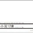 中山小說12家 中山小說12家