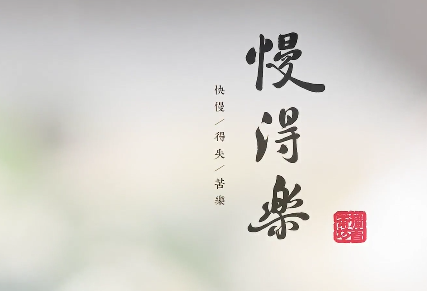 慢得樂 慢得樂