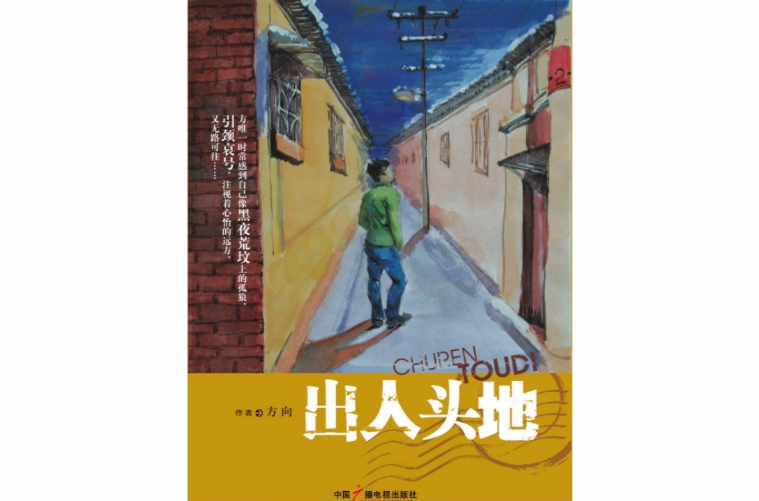 出人頭地(方向著社會小說)