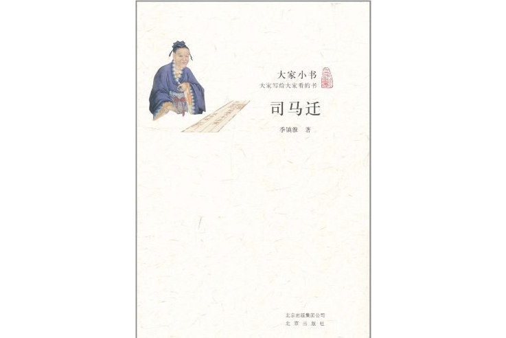 司馬遷(2011年6月北京出版社出版的圖書) 司馬遷(2011年6月北京出版社出版的圖書)