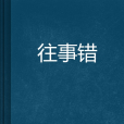 往事錯 往事錯
