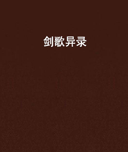 劍歌異錄 劍歌異錄