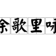 塗歌里詠 塗歌里詠