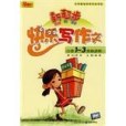 快樂寫作文(2007年重慶出版的圖書) 快樂寫作文(2007年重慶出版的圖書)