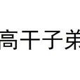 高幹子弟(圖書信息) 高幹子弟(圖書信息)