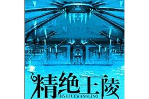 精絕王陵 精絕王陵