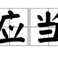 應當(詞語) 應當(詞語)